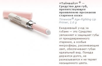 Засіб для губ, що перешкоджає прояву ознак старіння шкіри timewise mary kay