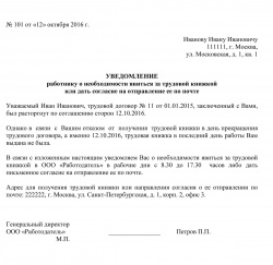 Повідомлення про необхідність з'явитися за трудовою книжкою