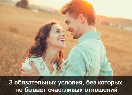 3 Condiții obligatorii, fără de care nu există o relație fericită, blog yaroslavl samoilova