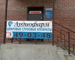 Centrul pentru auzul auditiv - audiopharm - în Blagoveshchensk