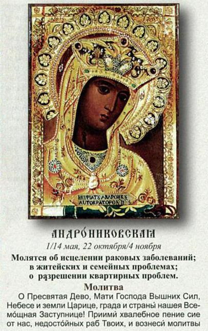 Icoana miraculoasă a Maicii Domnului lui Andronikov