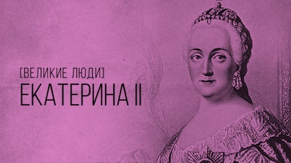Ecaterina cel Mare - o scurtă biografie a împărătesei, academia câștigătoare