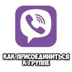 Как да използвате стикерите в vaybere изтегляне, изпращате и изтриване