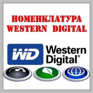 Как да се справим с номенклатурата на твърди дискове WD, всички за Дилъри