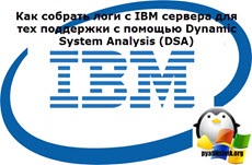 Cum se compilează jurnalele de pe serverul ibm pentru cei care folosesc dsa, configurând serverele Windows și linux