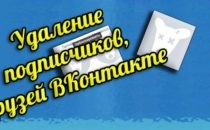 Cum să ștergeți abonații - la lista neagră vkontakte