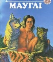 Mowgli »caracterele principale