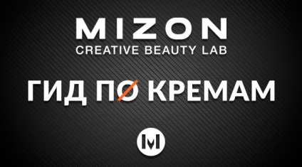 Un ghid cuprinzător pentru toate cremele de brand Mizon (mizon), cosmetice coreene