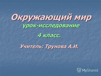 Презентація на тему навколишній світ урок-дослідження 4 клас