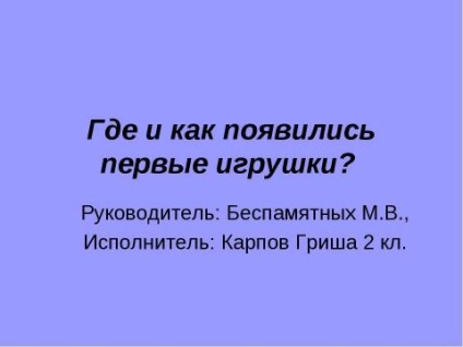 O prezentare despre lumea din jur pe tema unde și cum au apărut gratuit primele jucării