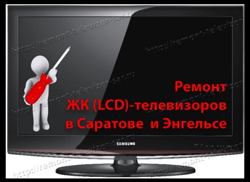 Az lcd (lcd) -tvizovorov javítása Saratovban és otthon