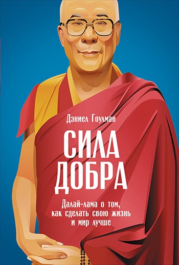 Puterea binelui lui Dalai Lama despre cum să-ți faci viața și lumea mai bună