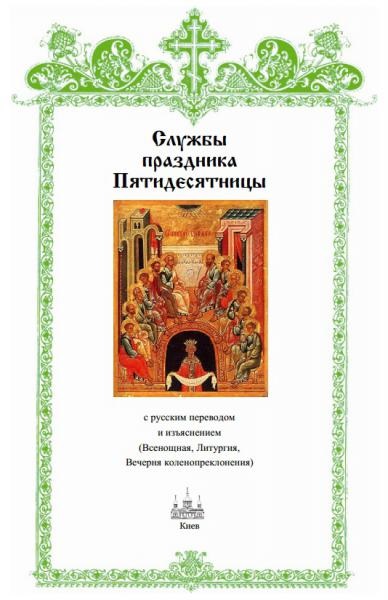 Textul serviciului de sărbătoare al Trinității (Cincizecime), al Bisericii Ortodoxe a Sfântului Scaun