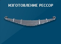 Consolidarea izvoarelor din Moscova, caravana Dodge, servicii de întărire și reparare a izvoarelor pentru orice mașină