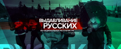 Extrudarea rușilor din republicile naționale ale Federației Ruse - prin satelit și pogrom