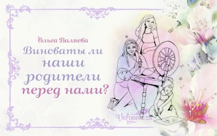 Чи винні наші батьки перед нами ~ призначення бути жінкою ~ ольга і алексей Валяєва