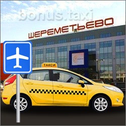 Apelați un taxi la aeroportul Sheremetyevo Moscova ieftin la comanda