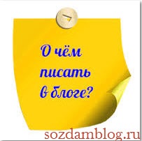 Какво да пиша в блога на какви теми да пише статии