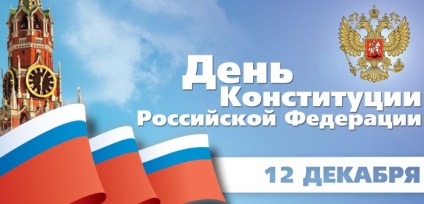 Ziua Constituției Federației Ruse, atunci când este marcată