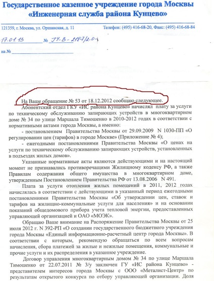 Serviciul de inginerie Gku al raionului Kuntsevo, în timp ce fură în coluziune cu organizația care gestionează