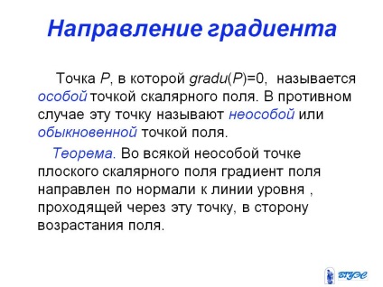 Gradientul câmpului este îndreptat de-a lungul liniei normale la linia de nivel - prezentare 26578-26