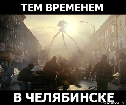 Utilizatorii de internet din întreaga lume glumesc despre meteoritul din Chelyabinsk