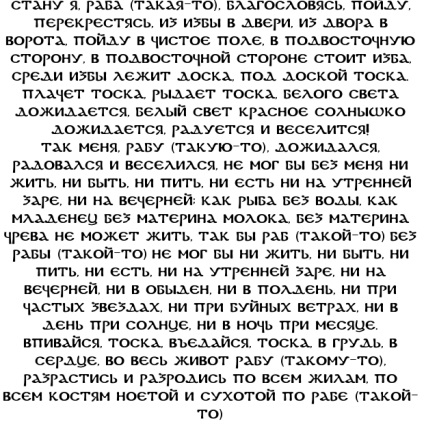 Як звернути на себе увагу нетрадиційний метод - змова на тугу