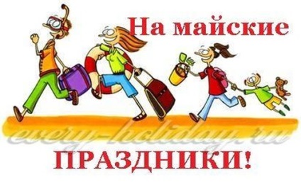 Как да се опира на празненствата по случай Първи май през 2017 г., официален празник календар