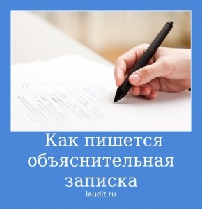 Как се пише обяснителна записка, пробата