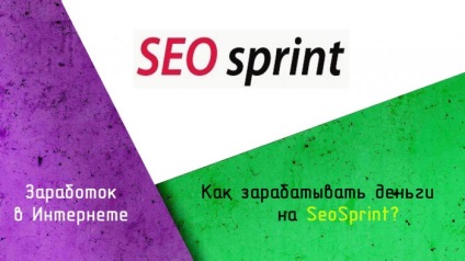 Как да спечелим пари от seosprint всичко, което трябва да знаете за тази услуга е