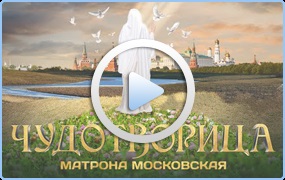 Rugăciunea matronului Moscovei de a lucra pentru el și pentru o altă persoană