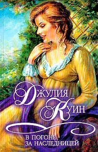 Онлайн книги автора джулия Куїн