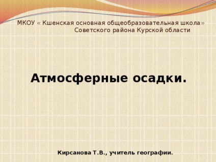 Презентація - атмосферні опади - географія, презентації