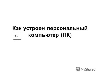 Prezentare pe tema modului în care un computer personal (PC)