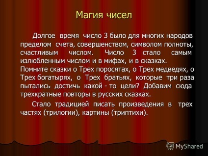 Prezentarea pe numerele magice numărul 3 a efectuat activitatea Kulmanak Grigory Tomsk 2011