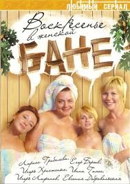Emisiune TV - duminică în baia de femei