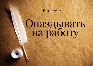 Interpretarea visului pentru munca pe care o visează să întârzie pentru a lucra într-un vis să vadă