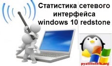 A hálózati felület statisztikai ablakai 10 redstone, a Windows szerverek és a linux beállítása