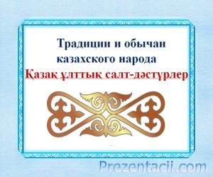Tradițiile și obiceiurile poporului kazah - prezentare despre istorie