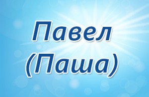 Învățăm ce semnificație are numele lui Pavel, ce destin este destinată proprietarilor săi