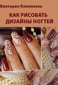Victoria Konopleva cum să înveți să atragă unghiile