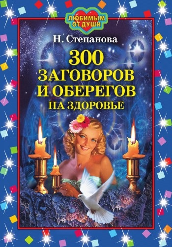 300 Conspirații și amulete asupra sănătății наталья степанова citiți online