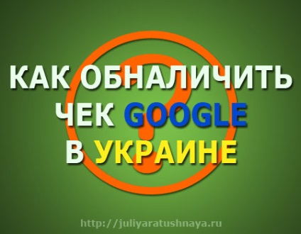 Как да осребрим един чек на Google AdSense в Украйна 1