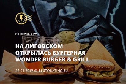 На Ліговському відкрилася Бургерная wonder burger & amp; grill, з перших рук