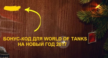 Новорічний бонус код для world of tanks