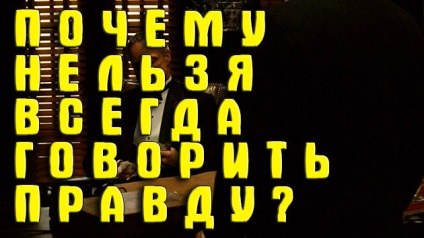 Miért nem mindig lehet mindig az igazságra utalni az egész igazság elmélete? Teljes szarság! Hogyan helyesen hazudj