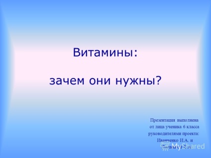 Prezentarea pe tema vitaminelor de ce au nevoie de o prezentare este făcută în numele unui student de gradul 6
