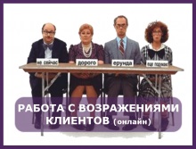 Lucrați cu obiecții ale clienților (formare online), nlp Krasnodar