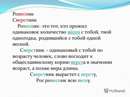 Ровесник і одноліток - це однолітки, в чому різниця