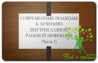 Abordări moderne pentru tratamentul infecției ranilor intraoculare (partea 1) - totul despre restaurare și